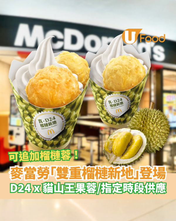 麥當勞全新雙重榴槤新地登場！啖啖D24 x 貓山王榴槤蓉／1招追加榴槤蓉 (附供應時段)