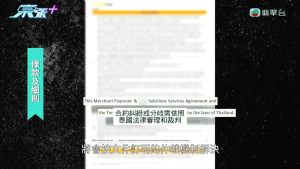本地電子支付平台涉拖欠小商戶60萬！暗藏魔鬼條款「逼用泰國法律」報東張後漏夜「回水」