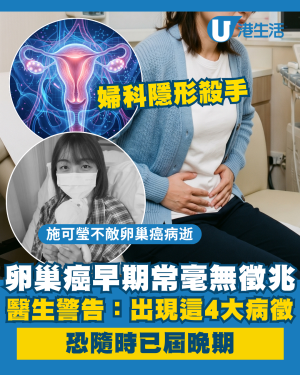 施可瑩離世｜「隱形殺手」卵巢癌早期常毫無徵兆！醫生警告：出現這4大病徵隨時已屆晚期