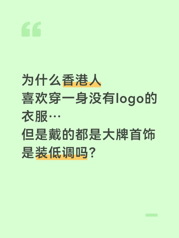 內地客質疑港人扮低調？全身無Logo卻戴過萬首飾 揭3大中港穿搭差異
