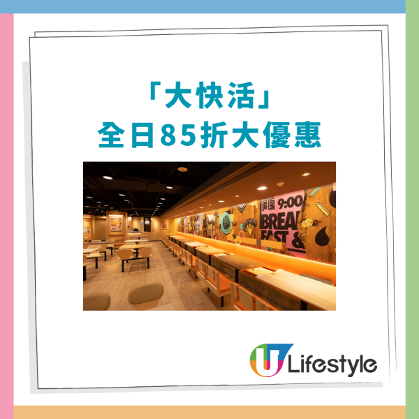 大快活突發85折大優惠！全日早午茶晚市激減／指定1類人全港適用 (附優惠日期)