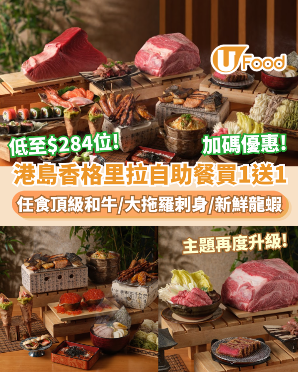 港島香格里拉cafe TOO 自助餐快閃買一送一／買二送二／長者65折 低至$284位 任食頂級A5和牛壽喜燒／大拖羅／即蒸新鮮龍蝦（附預訂連結）