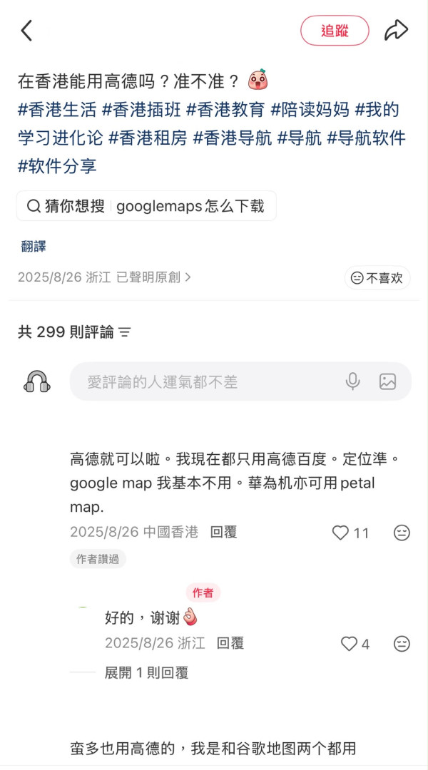 在小红书上有好多推荐在香港使用高德地图，不过楼主实测在香港“中伏”，带错路、绕路经常发生。  图片来源：朵妈在香港