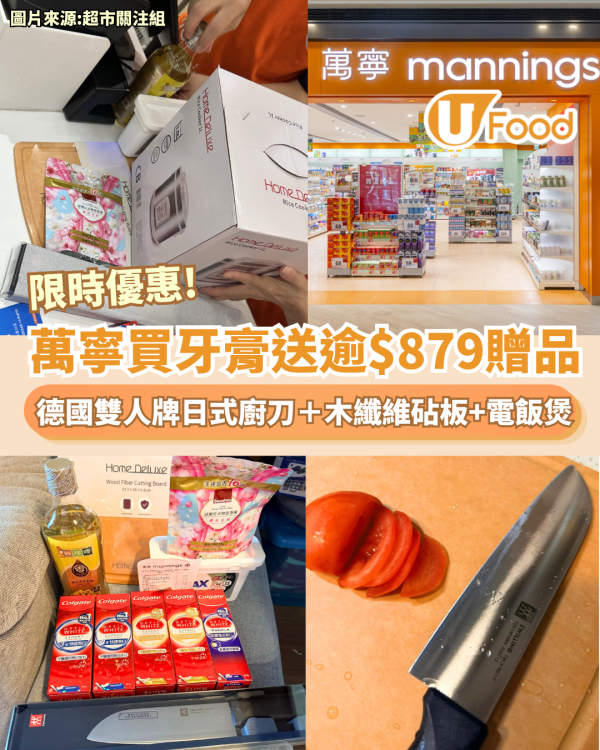 萬寧優惠｜買牙膏送德國雙人牌日式廚刀＋電飯煲＋木纖維砧板+日用品（附極速回本攻略）