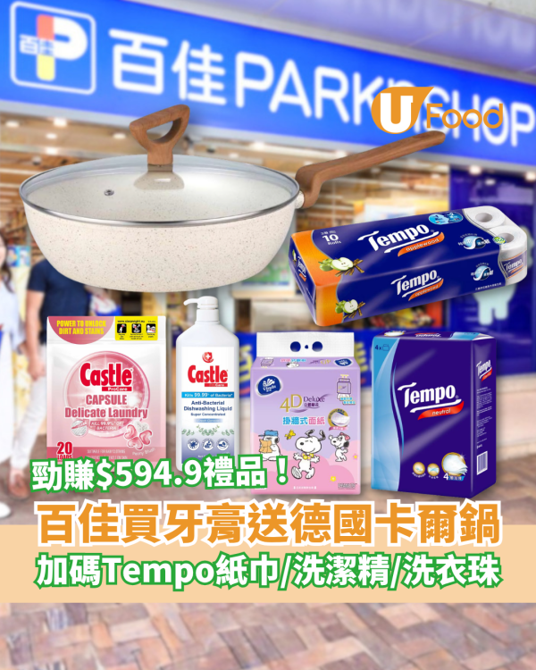 百佳優惠｜買牙膏狂送$594.9大禮！必搶德國卡爾炒鑊＋Tempo衛生紙＋洗潔精／1招勁賺免費贈品 (附優惠日期)