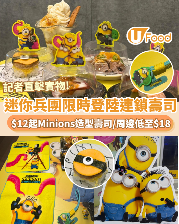 記者直擊！爭鮮聯乘迷你兵團與大怪獸 Minions壽司$12起！香蕉焦糖三文魚＋附2大巨型觸手打卡店地址 限量周邊低至$18&nbsp;