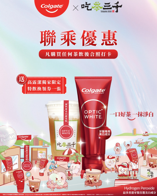 吃茶三千聯乘高露潔 免費送特飲/高露潔牙膏 附領取教學! 指定分店名單