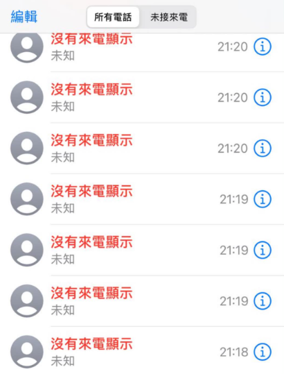 单日600个未接来电照收$2600！揭iPhone防骚扰设定1大死穴
