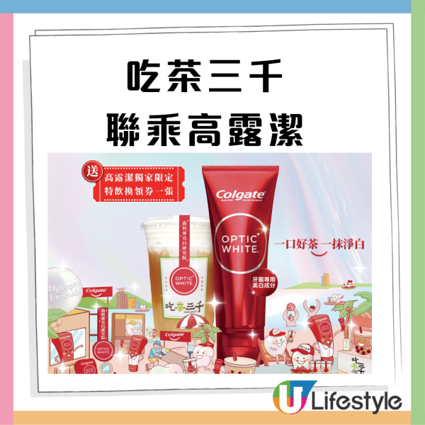 吃茶三千聯乘高露潔 免費送特飲/高露潔牙膏 附領取教學! 指定分店名單