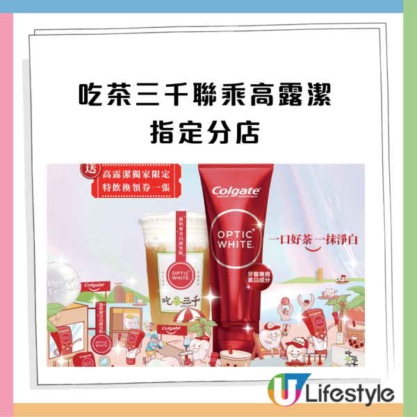 吃茶三千聯乘高露潔 免費送特飲/高露潔牙膏 附領取教學! 指定分店名單