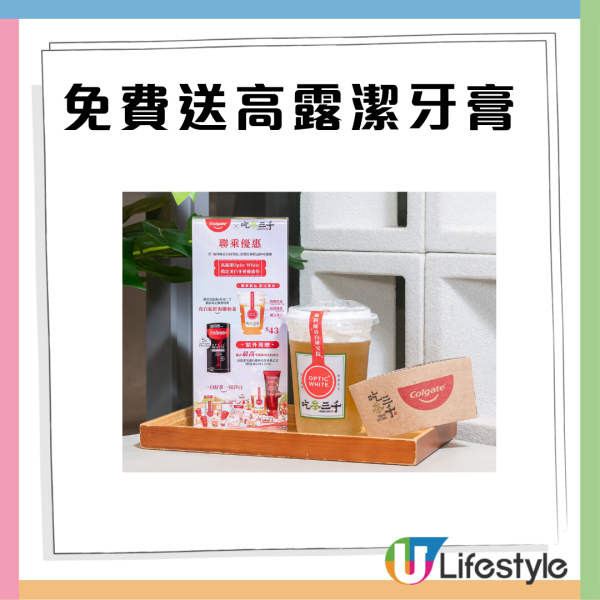 吃茶三千聯乘高露潔 免費送特飲/高露潔牙膏 附領取教學! 指定分店名單