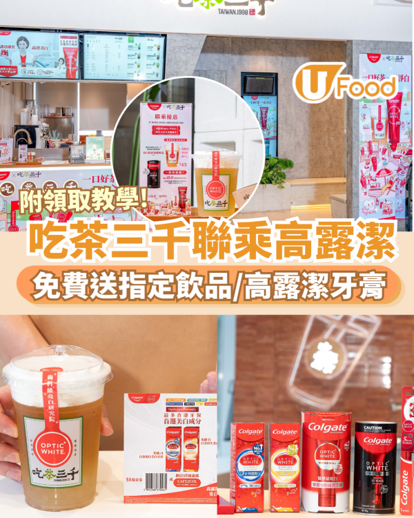 吃茶三千聯乘高露潔 免費送特飲/高露潔牙膏 附領取教學! 指定分店名單