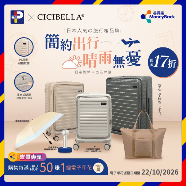 百佳超市優惠｜易賞錢全新印花換購 低至17折換日本風 CICIBELLA前揭式行李箱、6大高CP值功能（附額外送贈品）