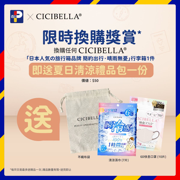 百佳超市優惠｜易賞錢全新印花換購 低至17折換日本風 CICIBELLA前揭式行李箱、6大高CP值功能（附額外送贈品）