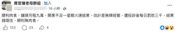  觀塘肉檔月租九萬捱不住？開業不足一星期即執笠...（截圖：Facebook@X官塘老母群組）