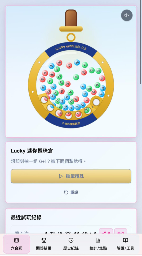 六合彩搖搖匙扣一件難求 預訂要等12星期！港人研發攪珠機模擬器 網民實測成功中獎：第一次中！