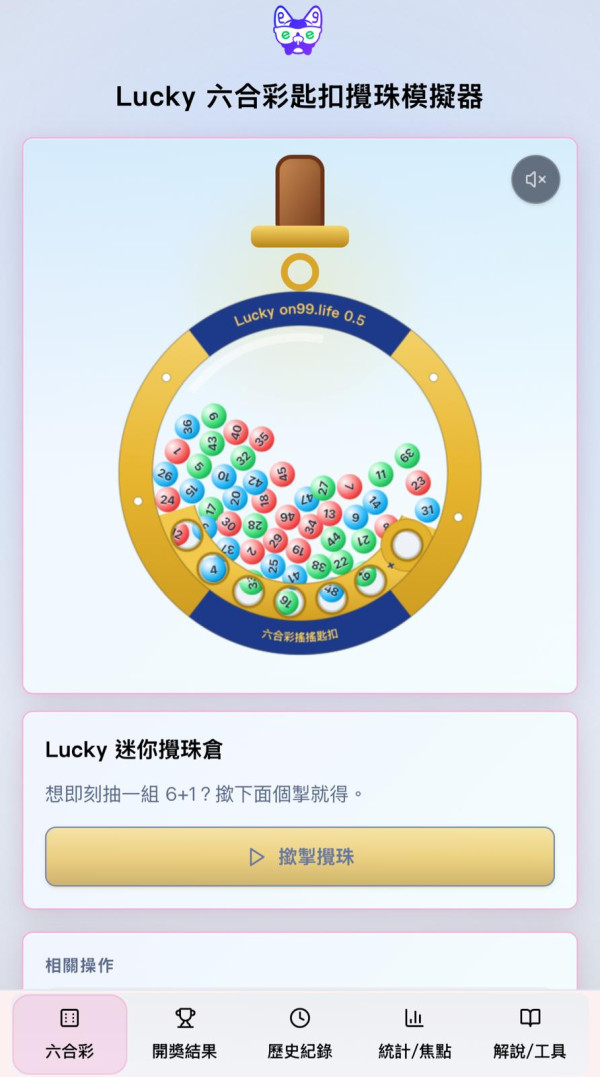 六合彩搖搖匙扣一件難求 預訂要等12星期！港人研發攪珠機模擬器 網民實測成功中獎：第一次中！