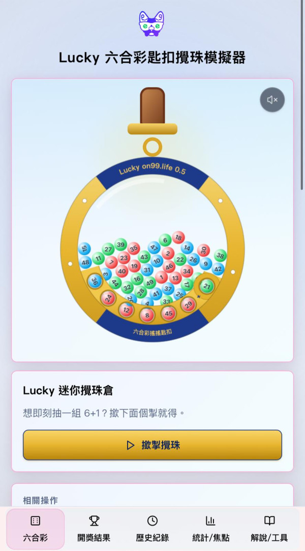 六合彩搖搖匙扣一件難求 預訂要等12星期！港人研發攪珠機模擬器 網民實測成功中獎：第一次中！