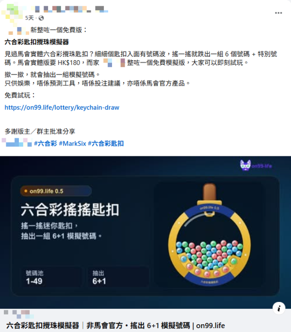 六合彩搖搖匙扣一件難求 預訂要等12星期!港人研發攪珠機模擬器 網民實測成功中獎:第一次中!