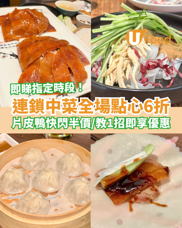 酒樓優惠｜美中鴨子片皮鴨快閃半價！全場點心6折大劈價／1招即享優惠教學 (附指定時段)