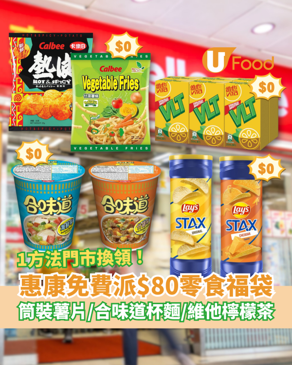 超市優惠｜惠康突發免費派$80零食福袋！卡樂B薯片＋維他檸檬茶＋合味道杯麵／1方法$0輕鬆換領 (附日期)