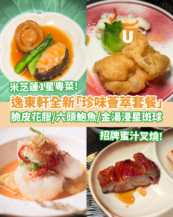 中菜推介｜米芝蓮1星逸東軒全新套餐登場！招牌蜜汁叉燒＋六頭鮑魚伴遼參＋脆皮花膠 (U Food實測試食)
