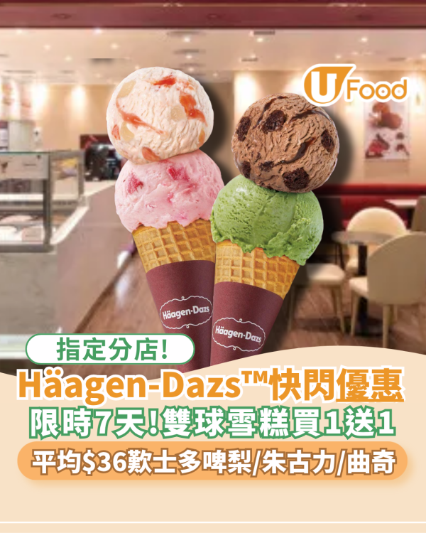 Häagen-Dazs™雙球雪糕買一送一！ 平均$36歎士多啤梨/朱古力/曲奇 指定分店!