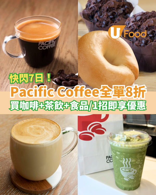 Pacific Coffee快閃全單8折大激減！買咖啡＋茶飲＋食品一律有折／1方法即享優惠