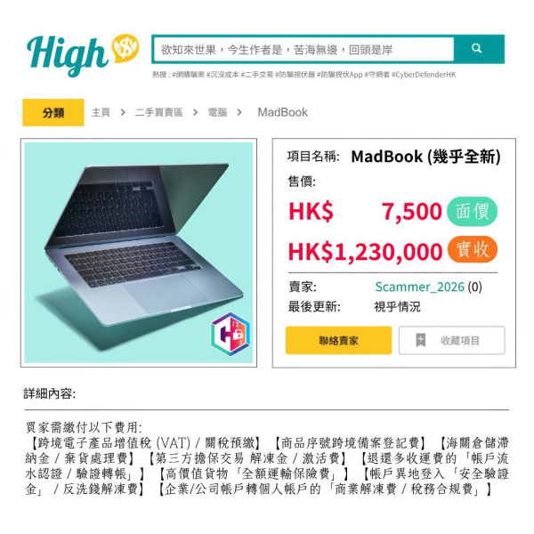 【罕見網購騙局】港人網購$7,500二手電腦竟慘失123萬港元 誤信1藉口並於一個月內狂匯款80次