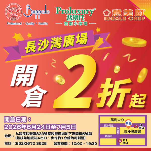 廚具開倉｜牛頭牌x意美廚x普樂氏廚具家電開倉低至2折！$12起入手廚具／鍋具湯煲／小家電