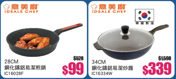 廚具開倉｜牛頭牌x意美廚x普樂氏廚具家電開倉低至2折！$12起入手廚具／鍋具湯煲／小家電