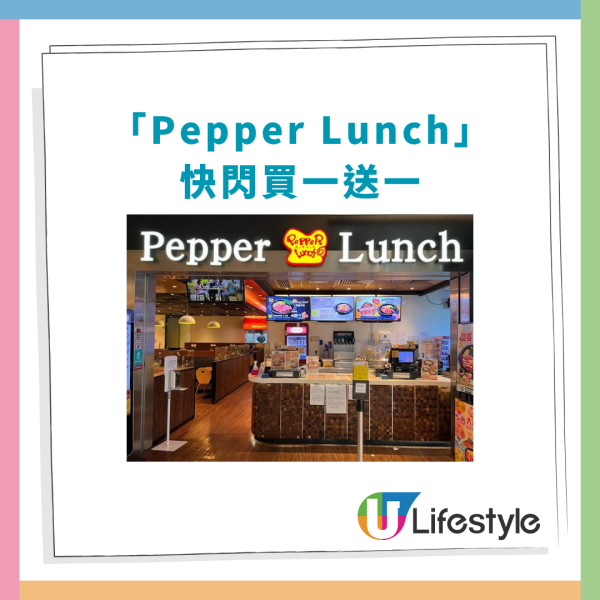 Pepper Lunch快閃買一送一！突發半價歎黑椒牛肉鐵板飯／全港24間分店一覽 (即睇指定日期)