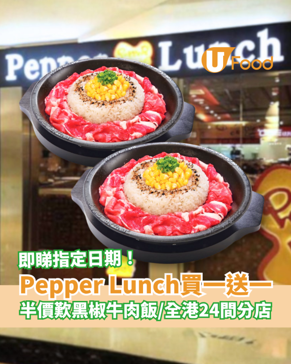 Pepper Lunch快閃買一送一！突發半價歎黑椒牛肉鐵板飯／全港24間分店一覽 (即睇指定日期)