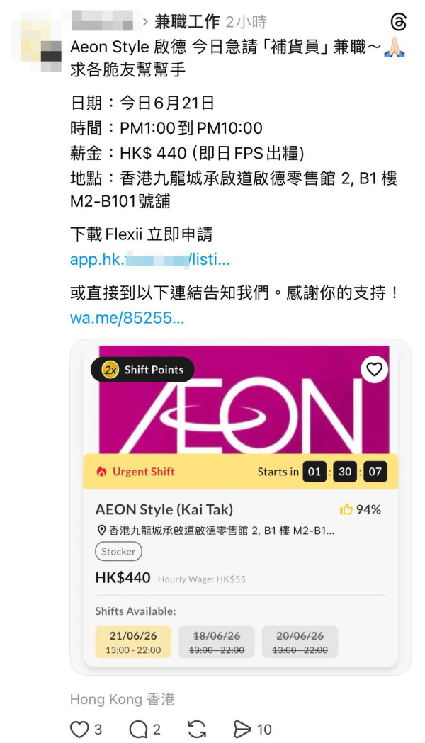 AEON連續多日刊登招聘廣告！補貨員時薪呢個數遭質疑人工低於市價。（截圖：Facebook@AEON Stores 關注組）