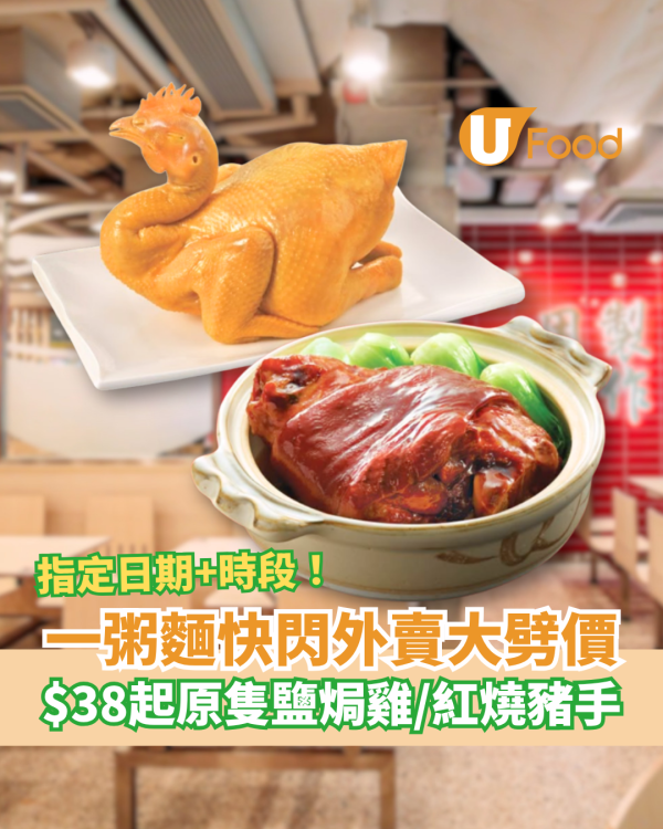 一粥麵快閃外賣大劈價！$38起歎原隻鹽焗雞／紅燒豬手 (附優惠日期＋開賣時段)