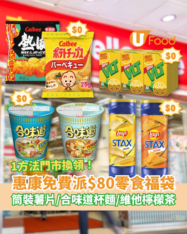 超市優惠｜惠康突發免費派$80零食福袋！卡樂B薯片＋維他檸檬茶＋合味道杯麵／1方法$0輕鬆換領 (附日期)