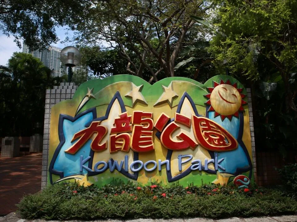 九龍公園（來源：旅發局）