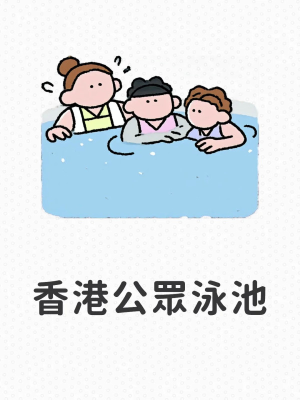 觀塘泳池爆滿如煮水餃！全港6大隱藏少人泳池 附1招避人潮秘訣