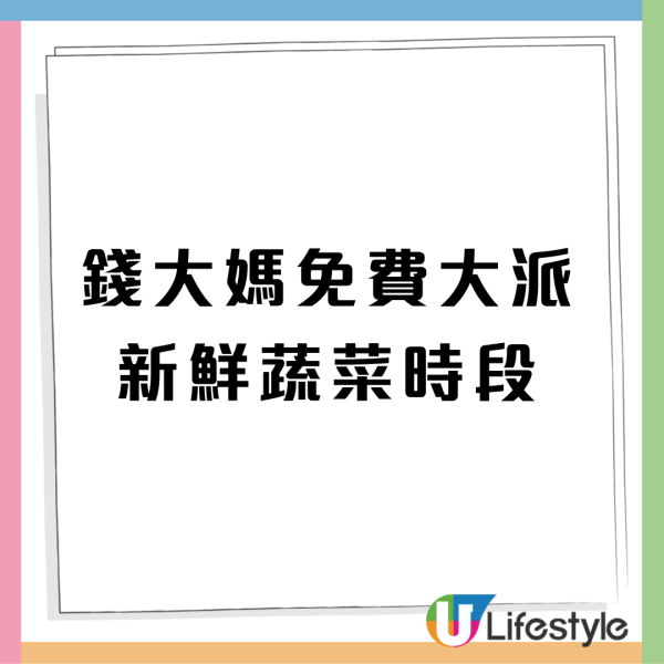 連鎖超市免費派新鮮蔬菜 無門檻 （附派發時間及指定分店）