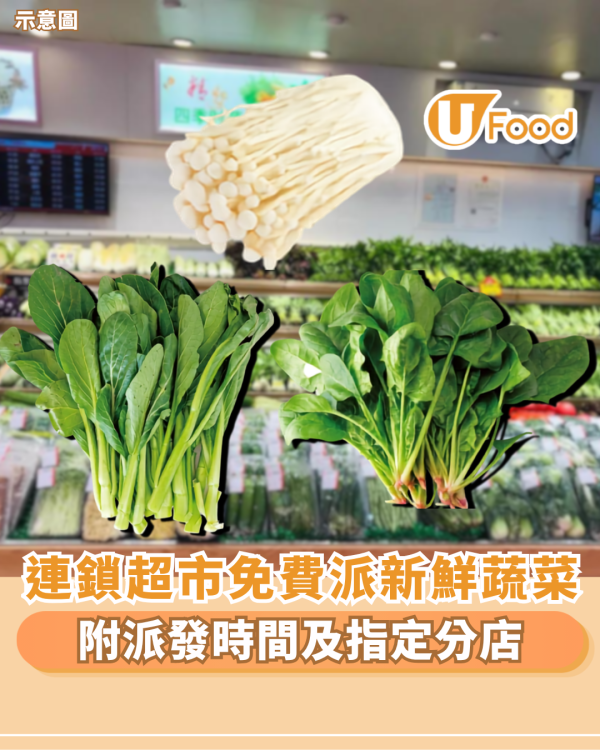 連鎖超市免費派新鮮蔬菜 無門檻 （附派發時間及指定分店）