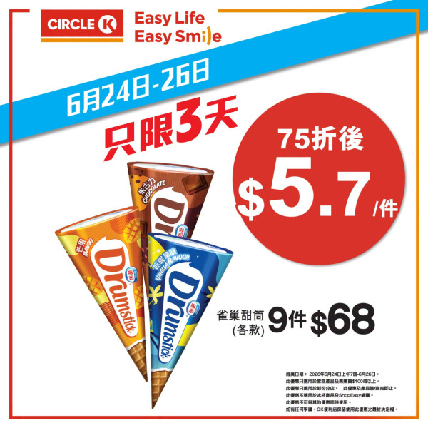 便利店優惠｜Circle K全場雪糕突發75折！快閃3日搶Häagen-Dazs＋雀巢＋Dreyer’s＋維記 (1招即享優惠)