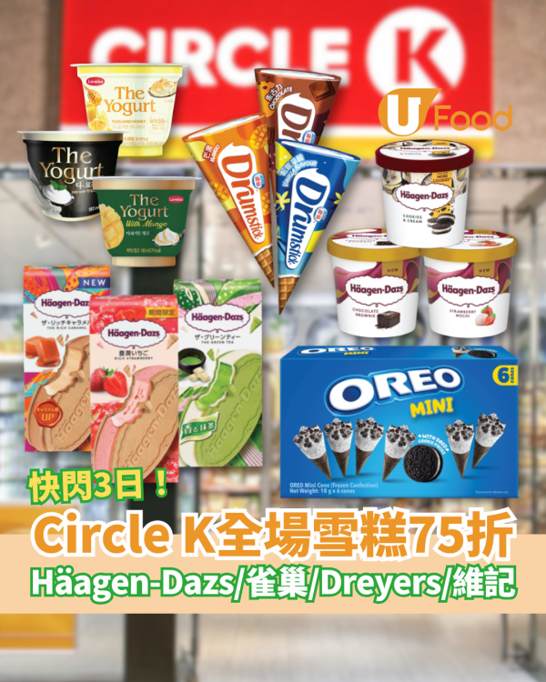 便利店優惠｜Circle K全場雪糕突發75折！快閃3日搶Häagen-Dazs＋雀巢＋Dreyer’s＋維記 (1招即享優惠)