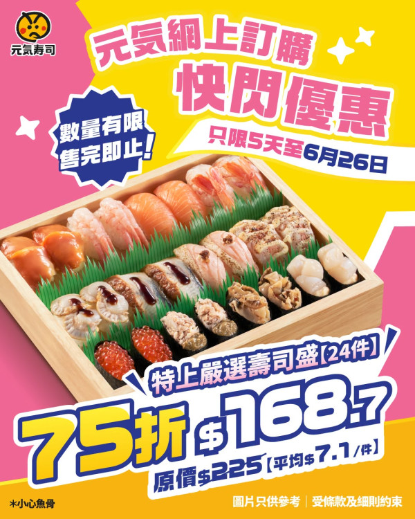 元氣壽司優惠快閃75 折! 限時5天 特上嚴選壽司盛24件  平均 $7.1件人氣甜蝦／赤海蝦／三文魚／鰻魚／蟹肉蟹膏 