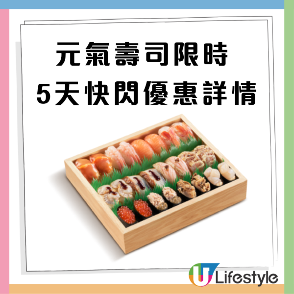 元氣壽司優惠快閃75 折! 限時5天 特上嚴選壽司盛24件  平均 $7.1件人氣甜蝦／赤海蝦／三文魚／鰻魚／蟹肉蟹膏 
