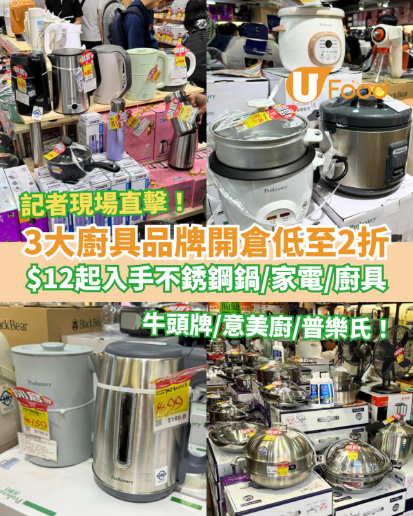 廚具開倉｜牛頭牌/意美廚/普樂氏開倉低至2折！記者直擊最平$12起／必搶不銹鋼鍋＋家電＋平底鍋＋廚具
