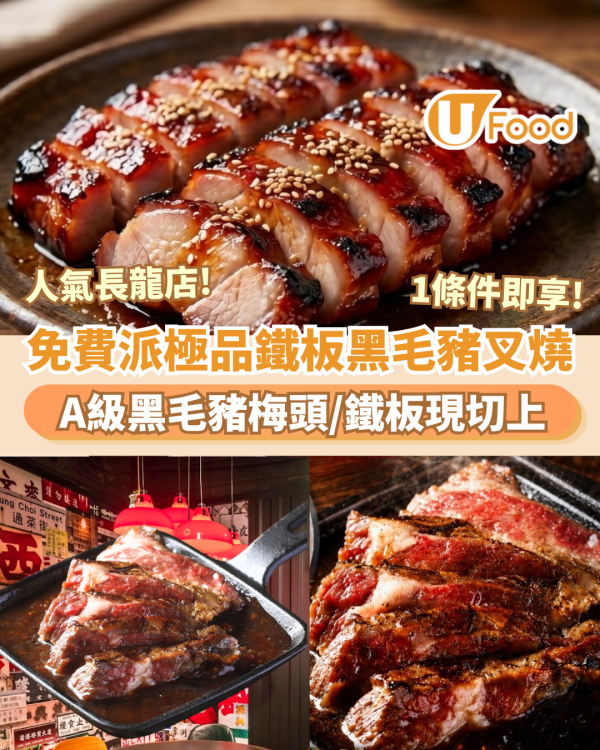 叉燒推介｜免費送黑毛豬叉燒 鐵板現切上 1條件即享 ! 附優惠詳情