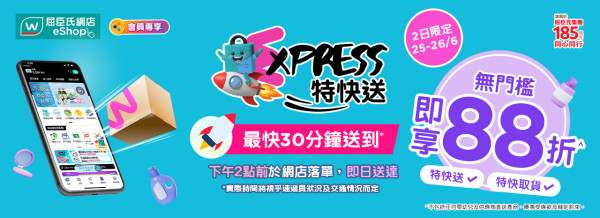 屈臣氏網店無門檻88折 快閃2日! 急推特快送最快30分鐘送到屋企／全港160門市同步