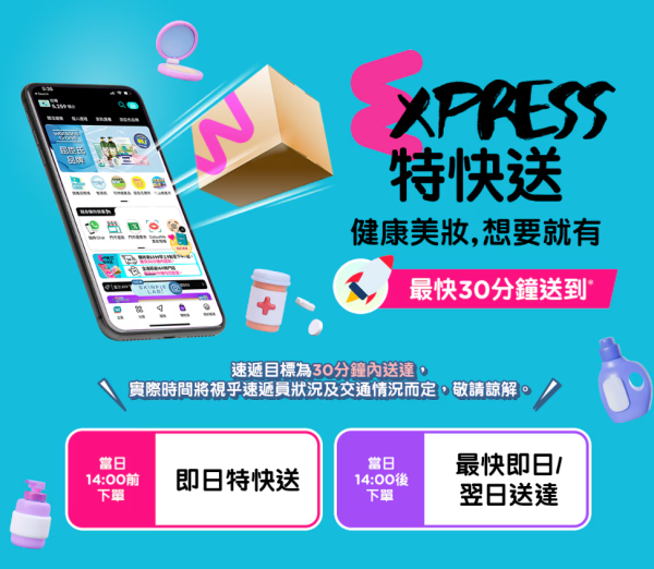 屈臣氏網店無門檻88折 快閃2日! 急推特快送最快30分鐘送到屋企／全港160門市同步