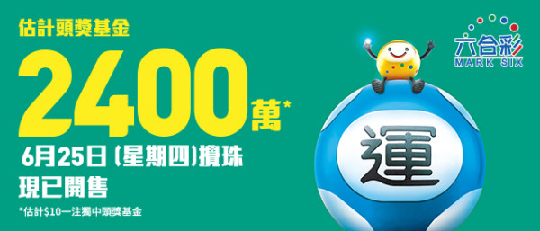 金多寶前哨戰|$2400萬六合彩周四攪珠!前頭獎得主教「$260 14號碼聰明組合」:唔中膽都有機會中獎