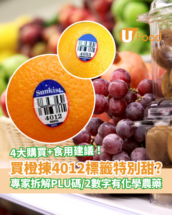 買橙揀4012水果標籤特別甜？專家拆解PLU碼暗號／呢2個數字有化學農藥！